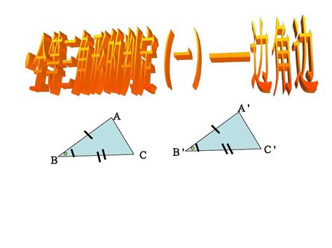 對應角記號|全等三角形